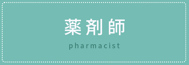 薬剤師
