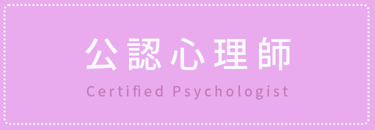 公認心理師